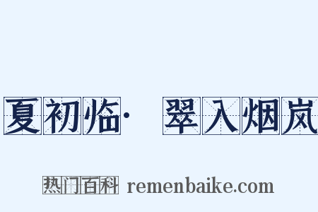 夏初临·翠入烟岚是什么意思的图片